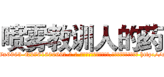 喷雾教训人的药 (喷雾教训人的药【电-186x2687x6963-Q278180069元-吉-药-业】我们做的是长期生意,靠的是老客户长期支持 http://sngk.net/kphDmj
)