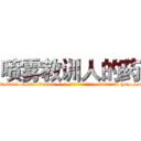 喷雾教训人的药 (喷雾教训人的药【电-186x2687x6963-Q278180069元-吉-药-业】我们做的是长期生意,靠的是老客户长期支持 http://sngk.net/kphDmj
)