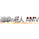 進撃の巨人 ＡＭＶ (attack on titan)