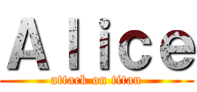 Ａｌｉｃｅ (attack on titan)