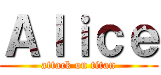 Ａｌｉｃｅ (attack on titan)