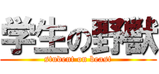 学生の野獣 (student on beast)