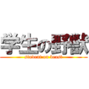 学生の野獣 (student on beast)