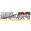 進撃の段考 (Coming。。。)