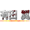 有田 翼 (shooting)