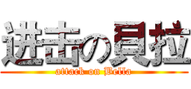 进击の貝拉 (attack on Bella)