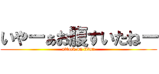 いやーぁお腹すいたねー (attack on titan)