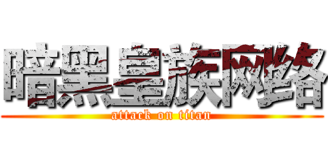 暗黑皇族网络 (attack on titan)