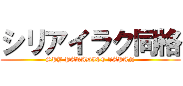 シリアイラク同格 (SPY PARADICE JAPAN)