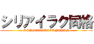 シリアイラク同格 (SPY PARADICE JAPAN)