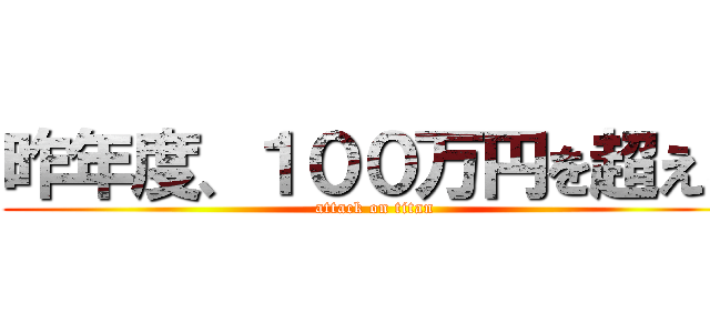 昨年度、１００万円を超える (attack on titan)