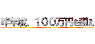 昨年度、１００万円を超える (attack on titan)