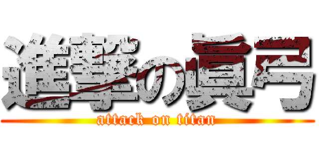進撃の眞弓 (attack on titan)