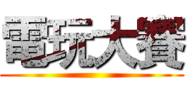 電玩大賽 ()
