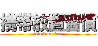 携帯放置習慣 (attack on titan)