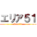 エリア５１ (Area　51)