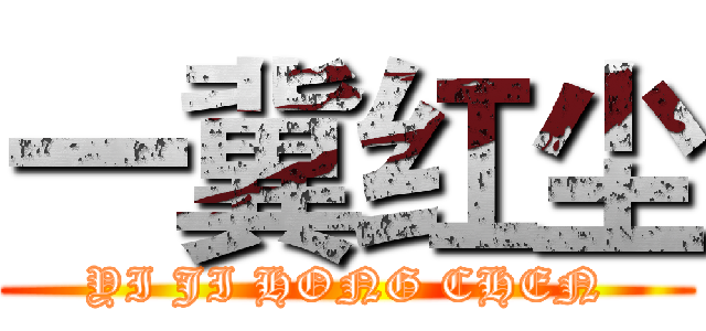 一冀红尘 (YI JI HONG CHEN)