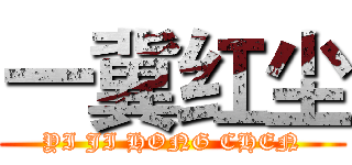 一冀红尘 (YI JI HONG CHEN)