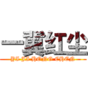 一冀红尘 (YI JI HONG CHEN)