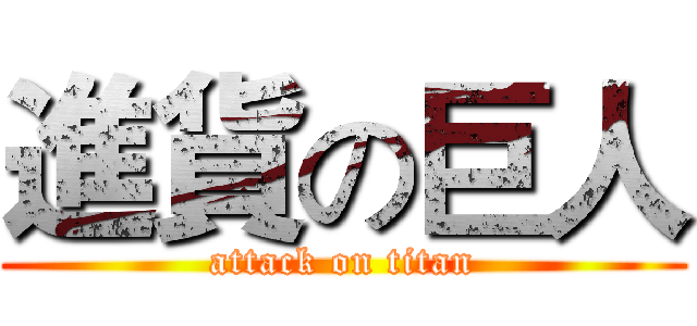進貨の巨人 (attack on titan)
