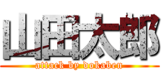 山田太郎 (attack by dokaben)