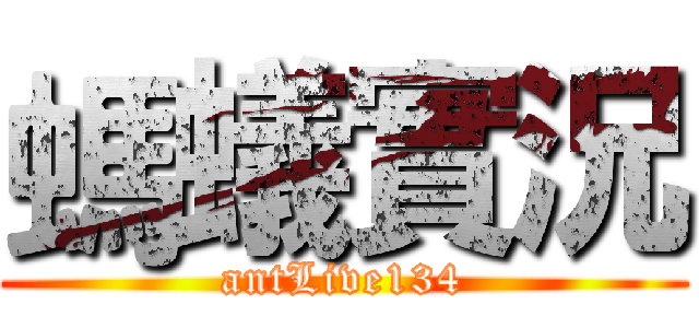螞蟻實況 (antLive134)