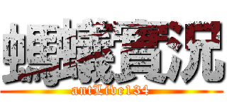 螞蟻實況 (antLive134)