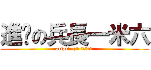 進擊の兵長一米六 (attack on titan)