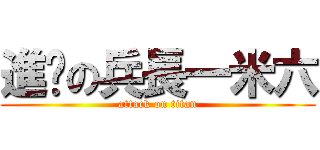 進擊の兵長一米六 (attack on titan)