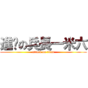 進擊の兵長一米六 (attack on titan)