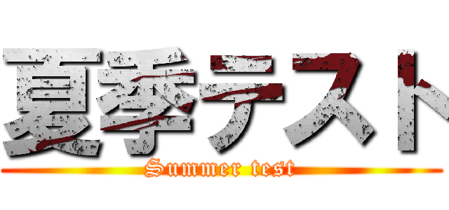 夏季テスト (Summer test)