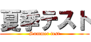 夏季テスト (Summer test)
