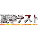 夏季テスト (Summer test)