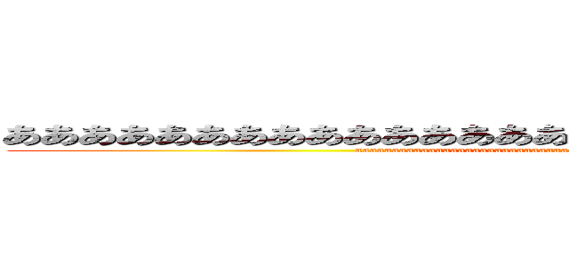 あああああああああああああああああああああああああああああああ (aaaaaaaaaaaaaaaaaaaaaaaaaaaaaaaaaaaaaaaaaaaaaaaaaaaaaaaaaaaaaaa)