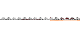 あああああああああああああああああああああああああああああああ (aaaaaaaaaaaaaaaaaaaaaaaaaaaaaaaaaaaaaaaaaaaaaaaaaaaaaaaaaaaaaaa)