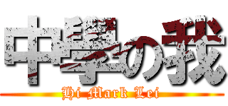 中學の我 (Hi Mark Lei)