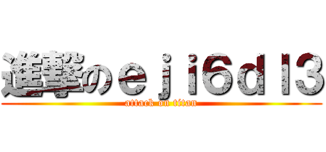 進撃のｅｊｉ６ｄｌ３ (attack on titan)