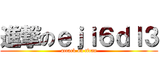 進撃のｅｊｉ６ｄｌ３ (attack on titan)