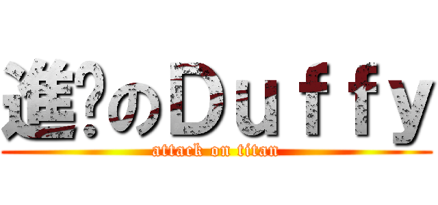 進擊のＤｕｆｆｙ (attack on titan)