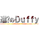 進擊のＤｕｆｆｙ (attack on titan)
