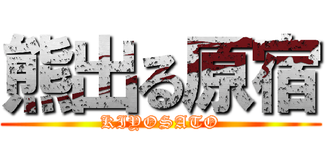 熊出る原宿 (KIYOSATO)
