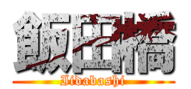 飯田橋 (Iidabashi)