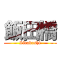 飯田橋 (Iidabashi)