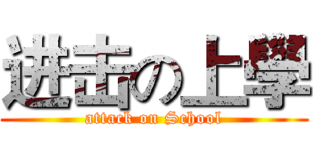 进击の上學 (attack on School)