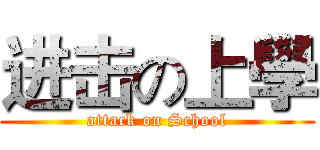 进击の上學 (attack on School)