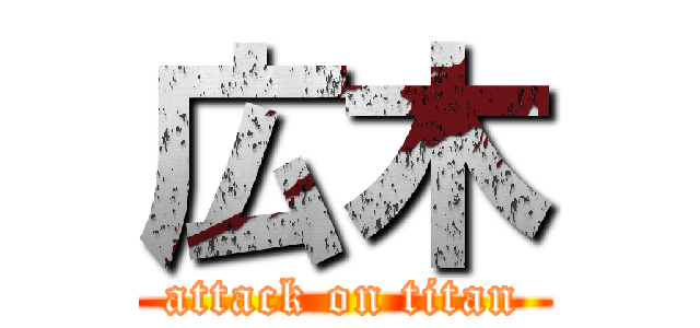 広木 (attack on titan)