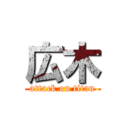 広木 (attack on titan)