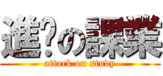 進擊の課業 (attack on study)