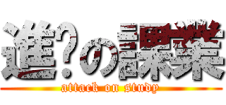 進擊の課業 (attack on study)