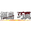 福島 巧真 (attack on titan)